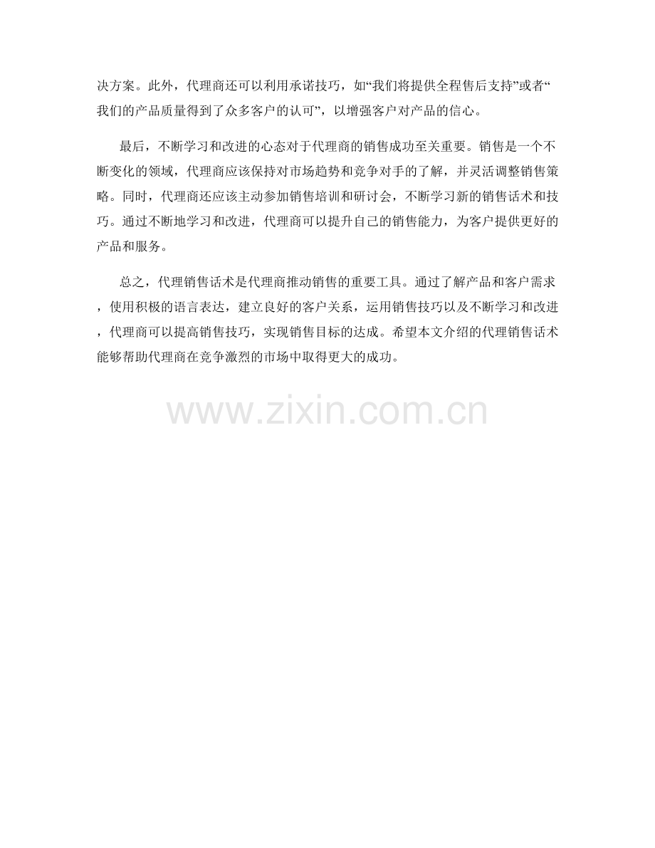 代理销售话术.docx_第2页
