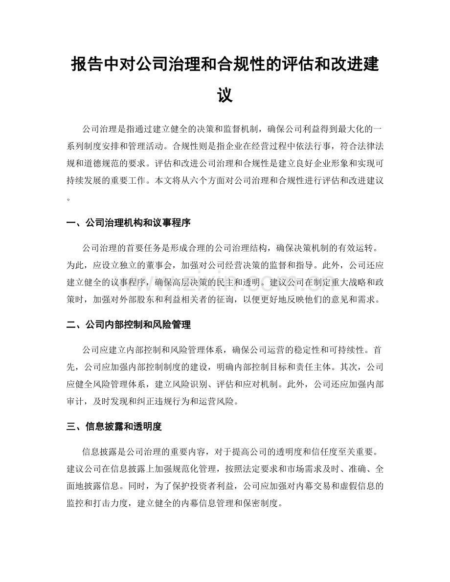 报告中对公司治理和合规性的评估和改进建议.docx_第1页