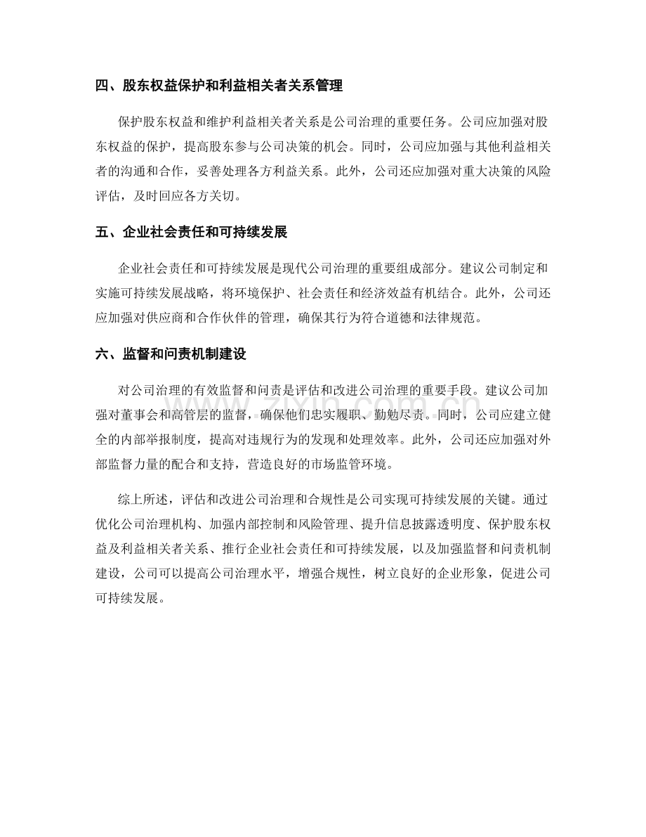 报告中对公司治理和合规性的评估和改进建议.docx_第2页