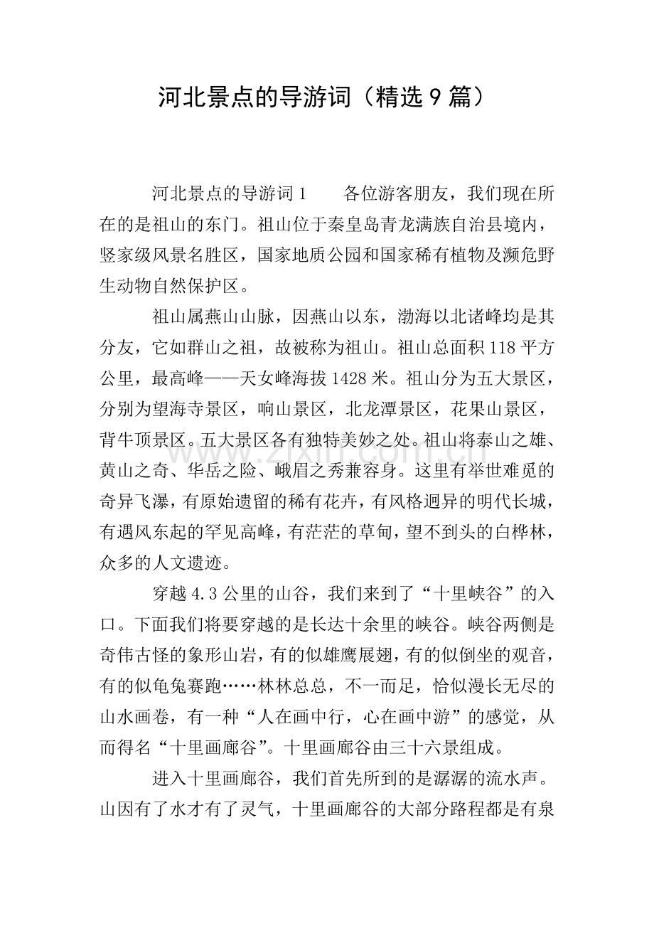 河北景点的导游词(9篇).doc_第1页