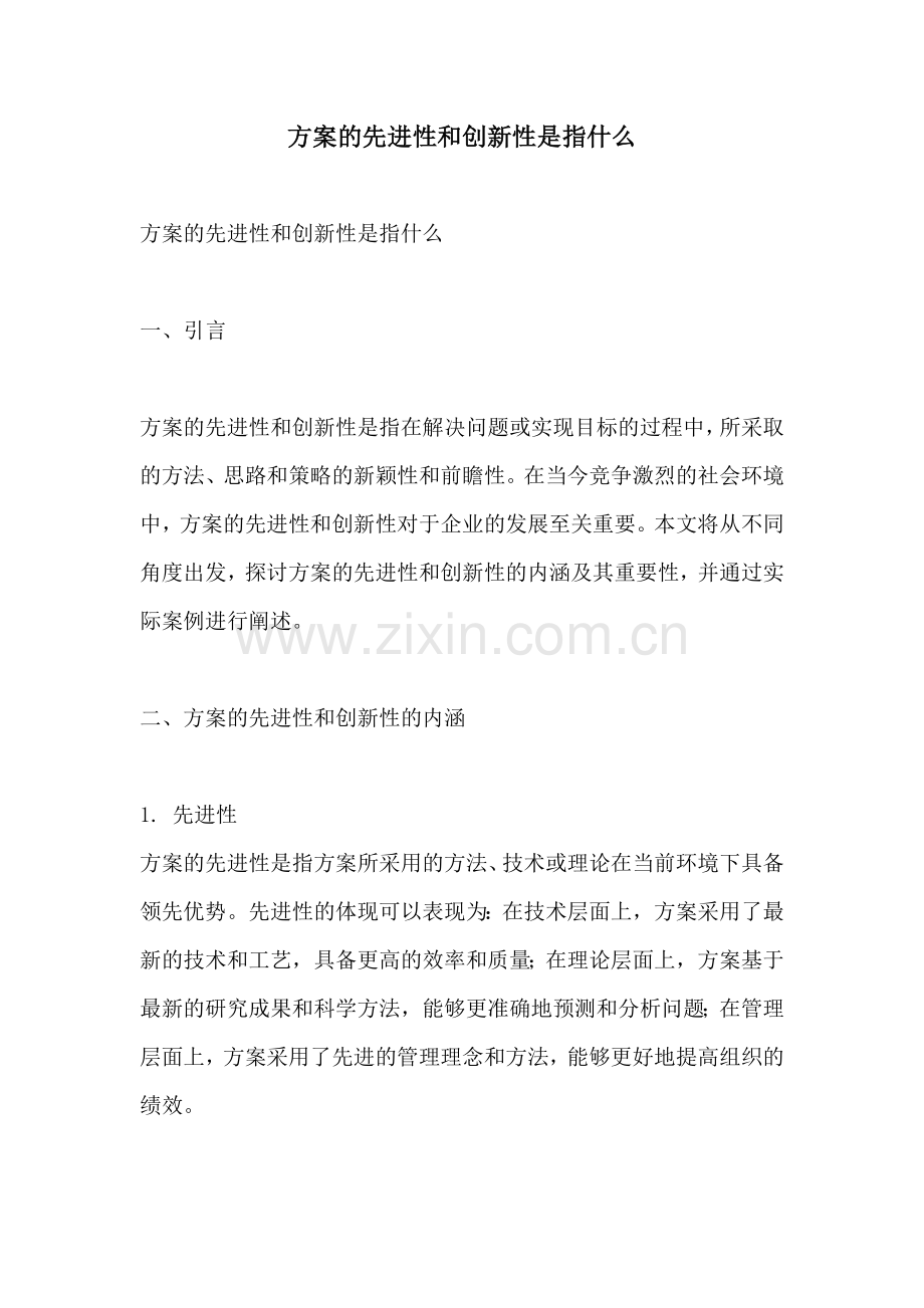 方案的先进性和创新性是指什么.docx_第1页