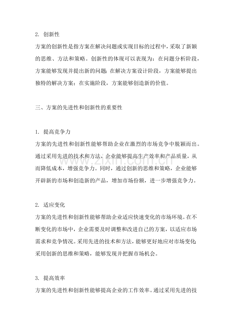 方案的先进性和创新性是指什么.docx_第2页