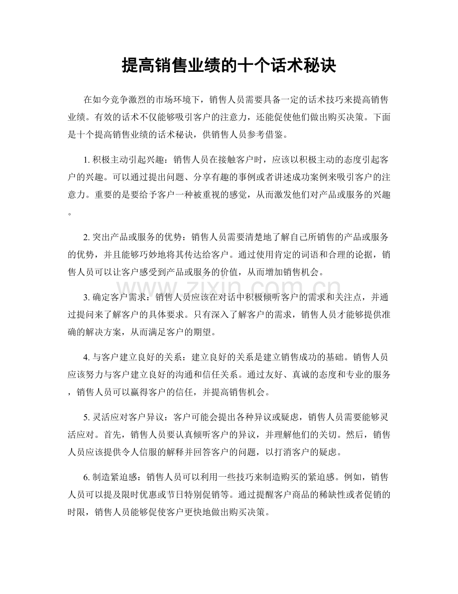 提高销售业绩的十个话术秘诀.docx_第1页
