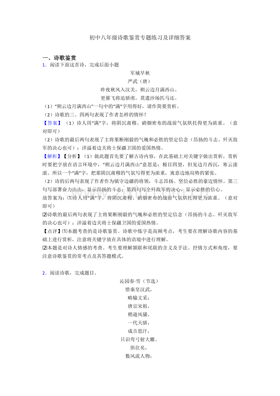 初中八年级诗歌鉴赏专题练习及详细答案.doc_第1页