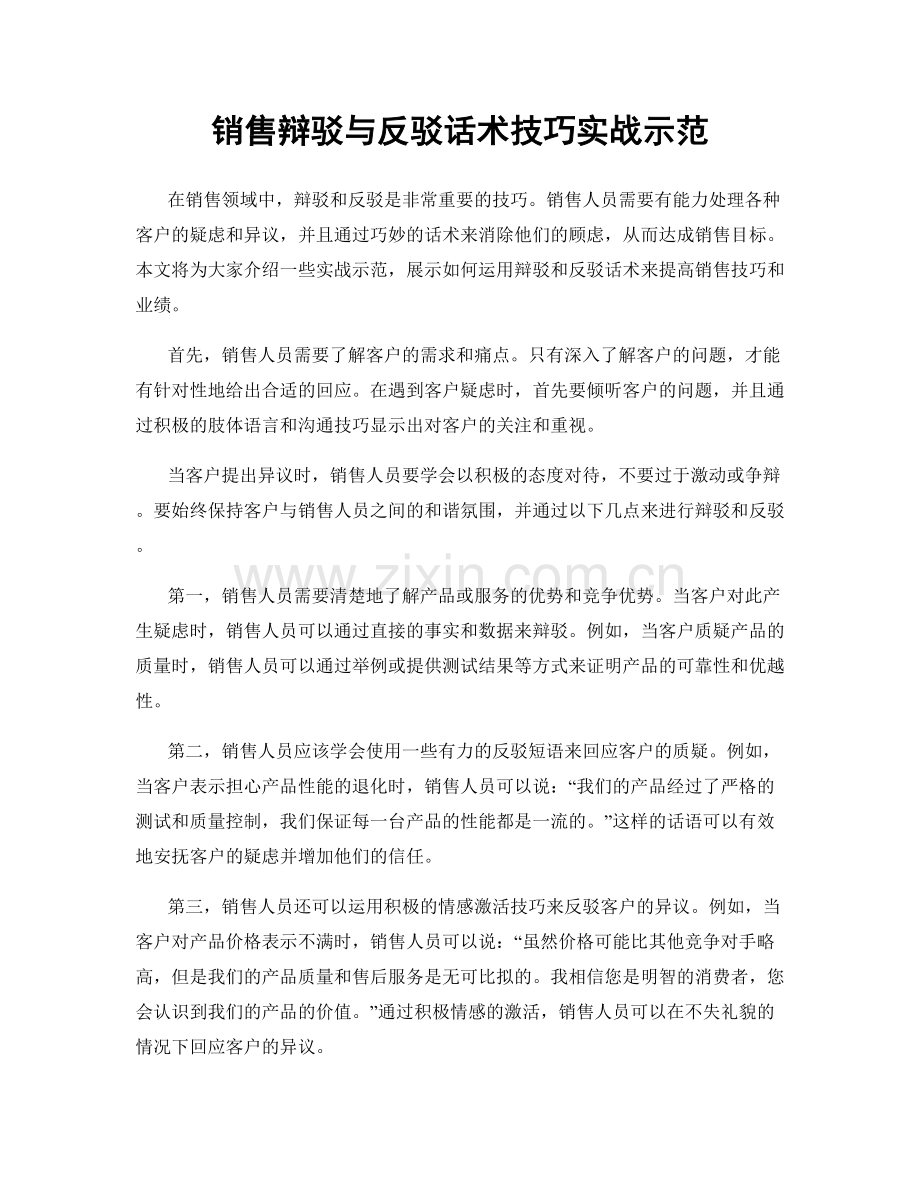 销售辩驳与反驳话术技巧实战示范.docx_第1页