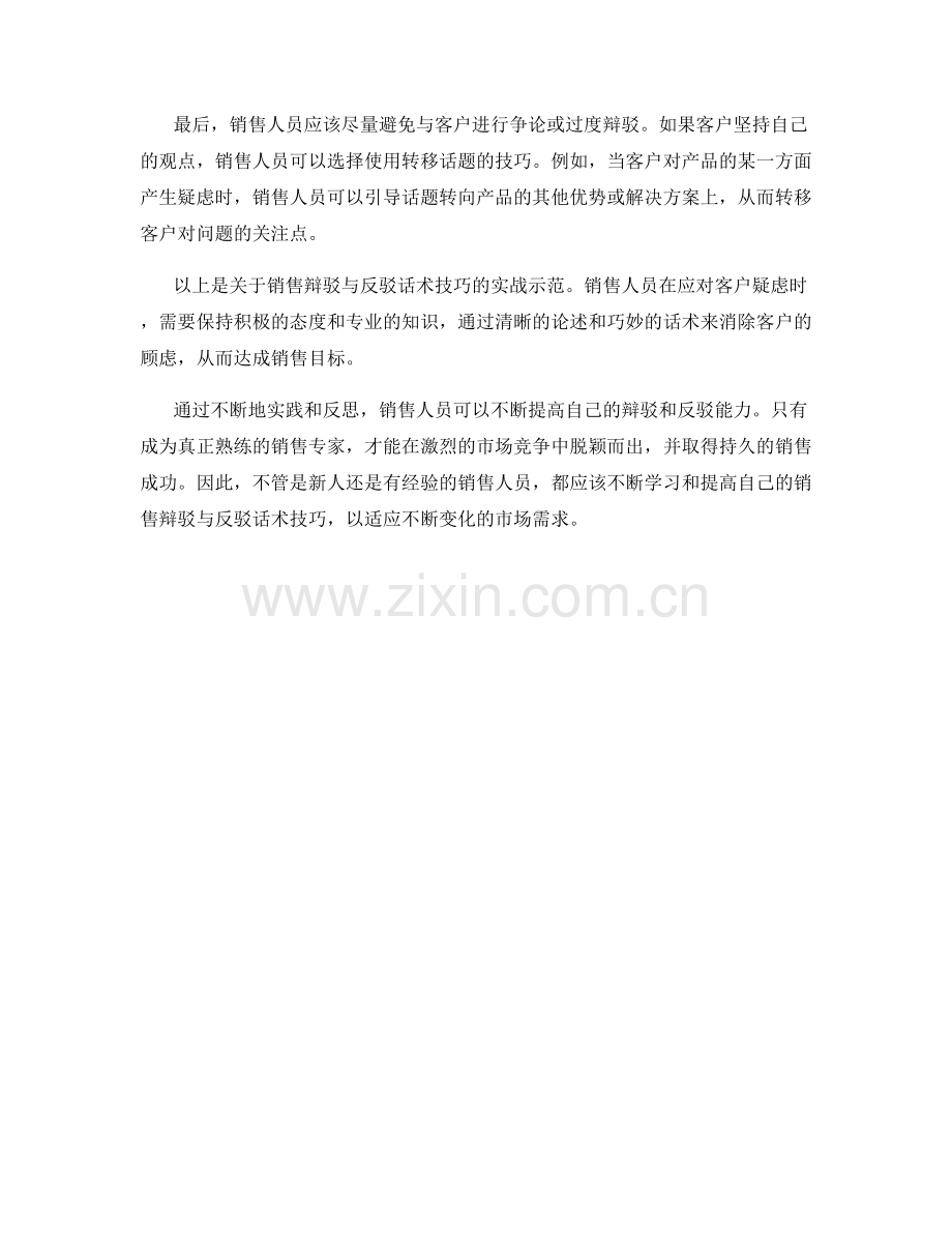 销售辩驳与反驳话术技巧实战示范.docx_第2页