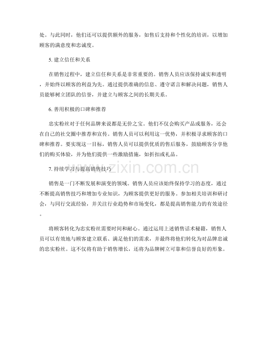 将顾客转化为忠实粉丝的销售话术秘籍.docx_第2页