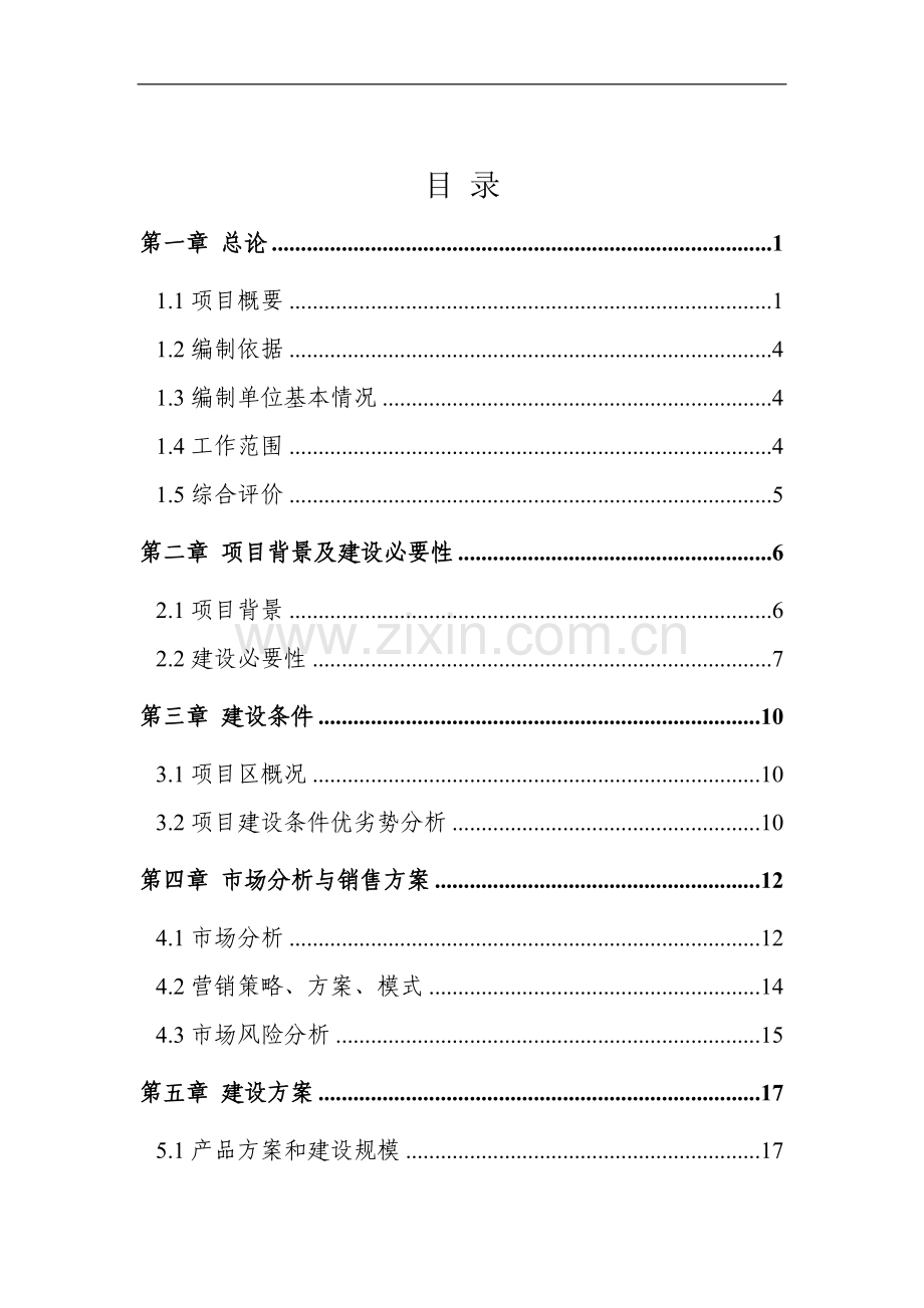某某冷冻食品加工厂项目可行性方案.doc_第2页