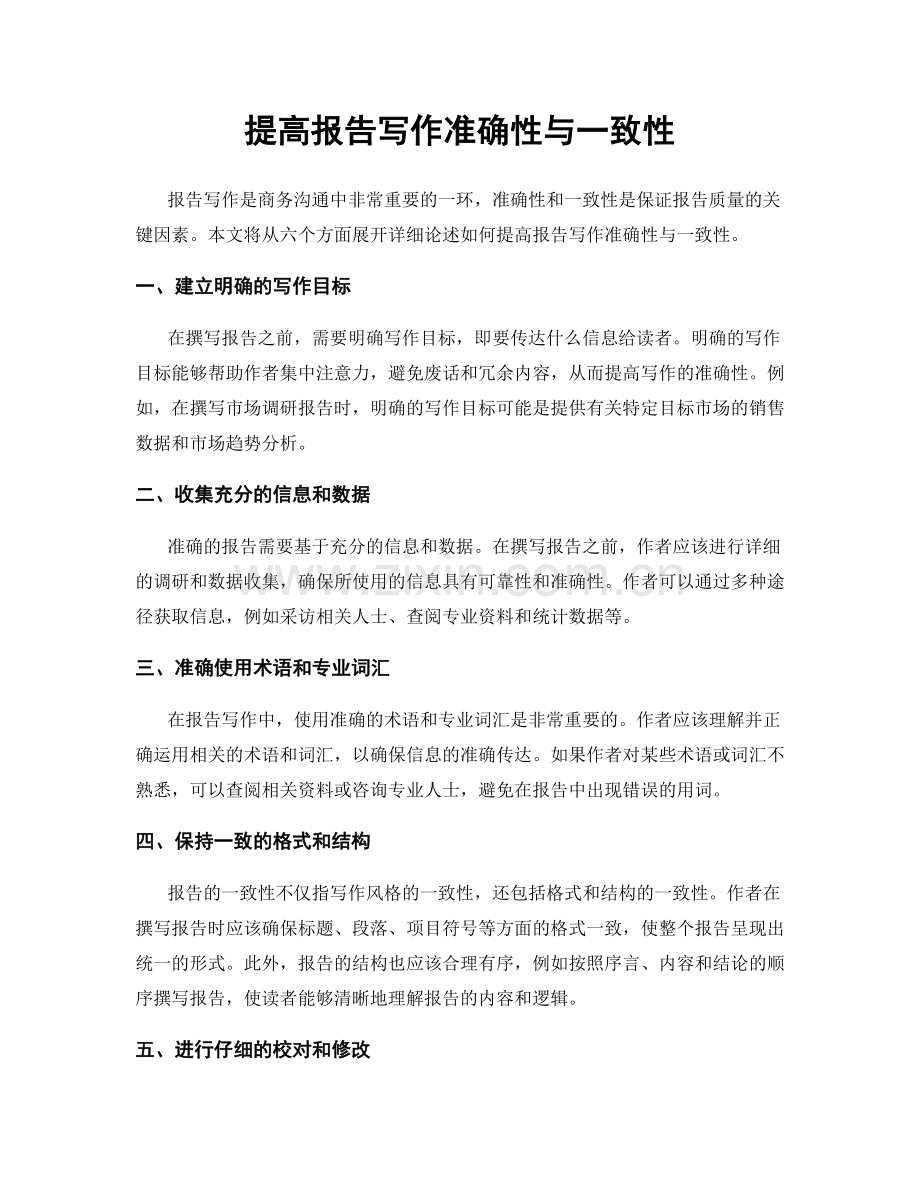 提高报告写作准确性与一致性.docx_第1页