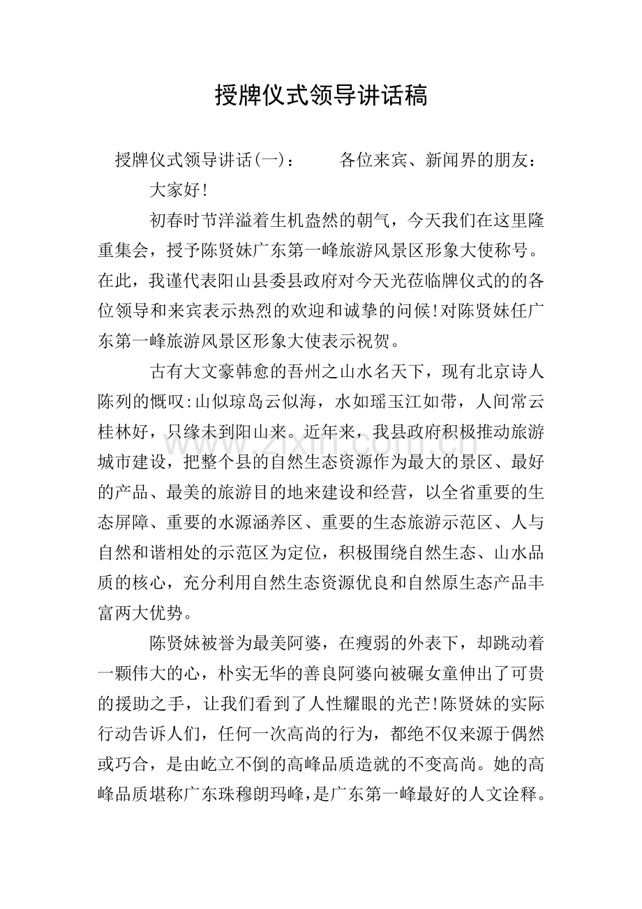 授牌仪式领导讲话稿.doc_第1页