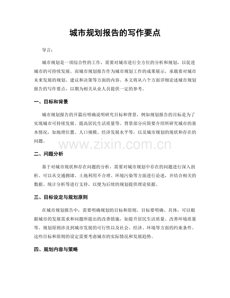 城市规划报告的写作要点.docx_第1页