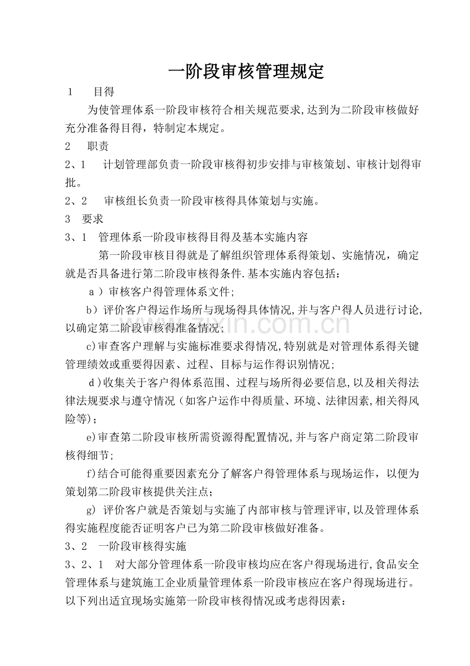 一阶段审核管理规定.doc_第1页