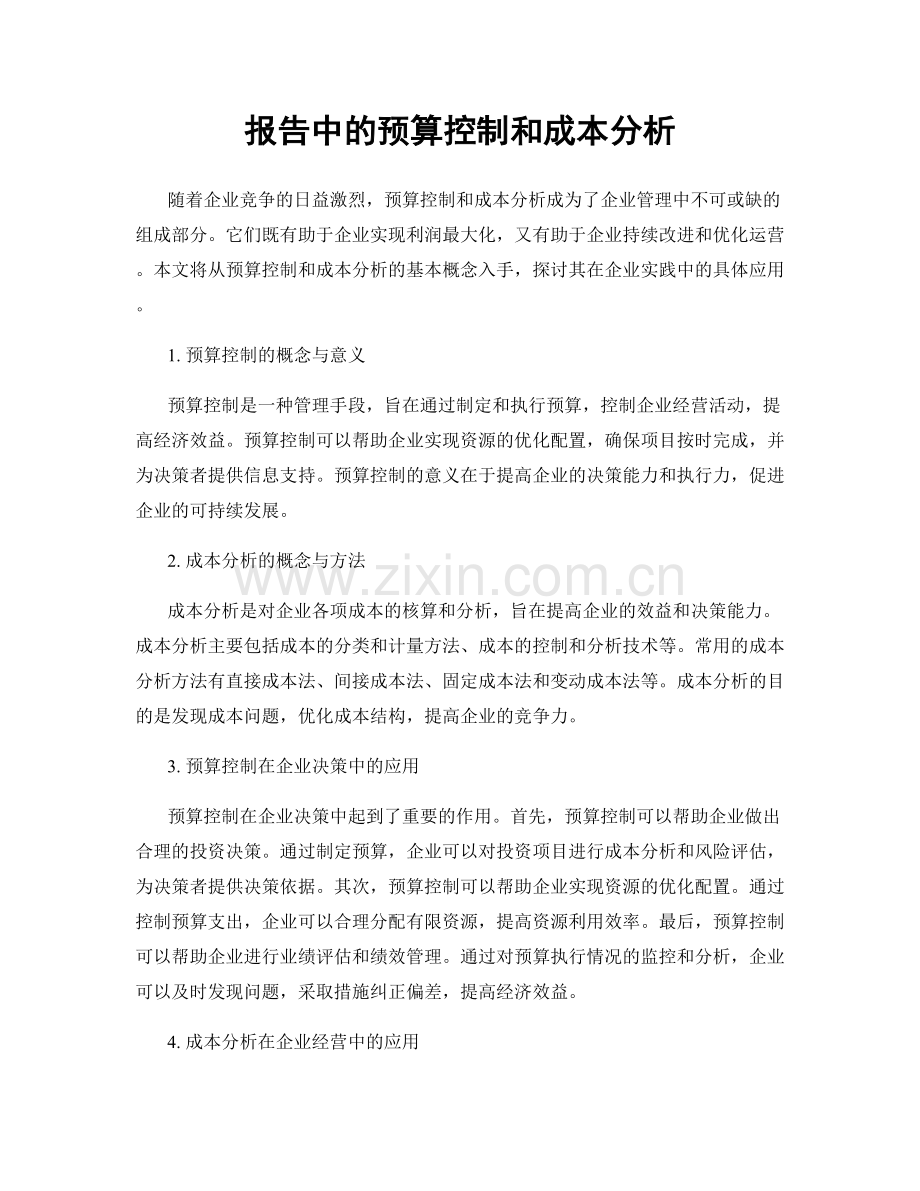 报告中的预算控制和成本分析.docx_第1页