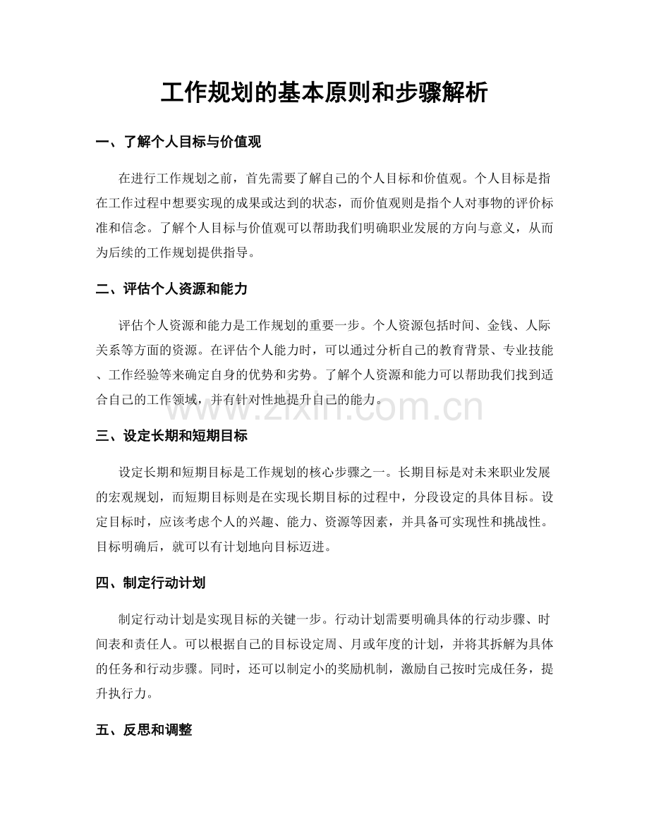 工作规划的基本原则和步骤解析.docx_第1页