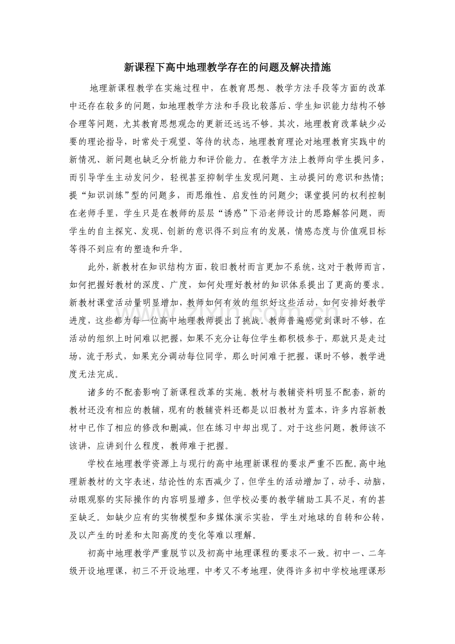 新课程下高中地理教学存在的问题及解决措施.doc_第1页