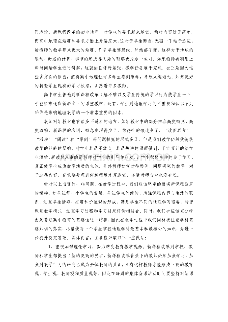 新课程下高中地理教学存在的问题及解决措施.doc_第2页