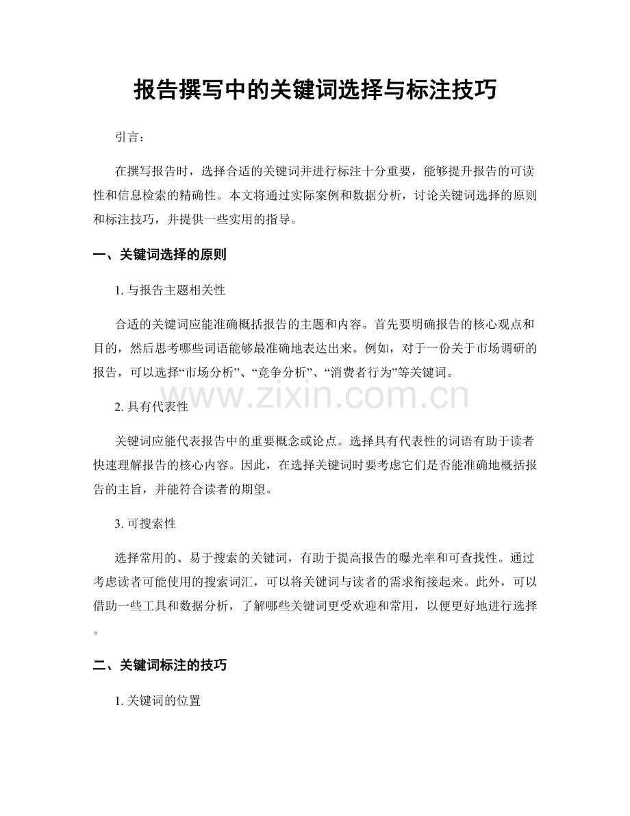 报告撰写中的关键词选择与标注技巧.docx_第1页