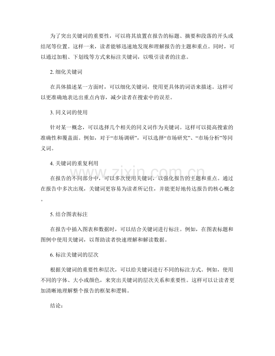 报告撰写中的关键词选择与标注技巧.docx_第2页