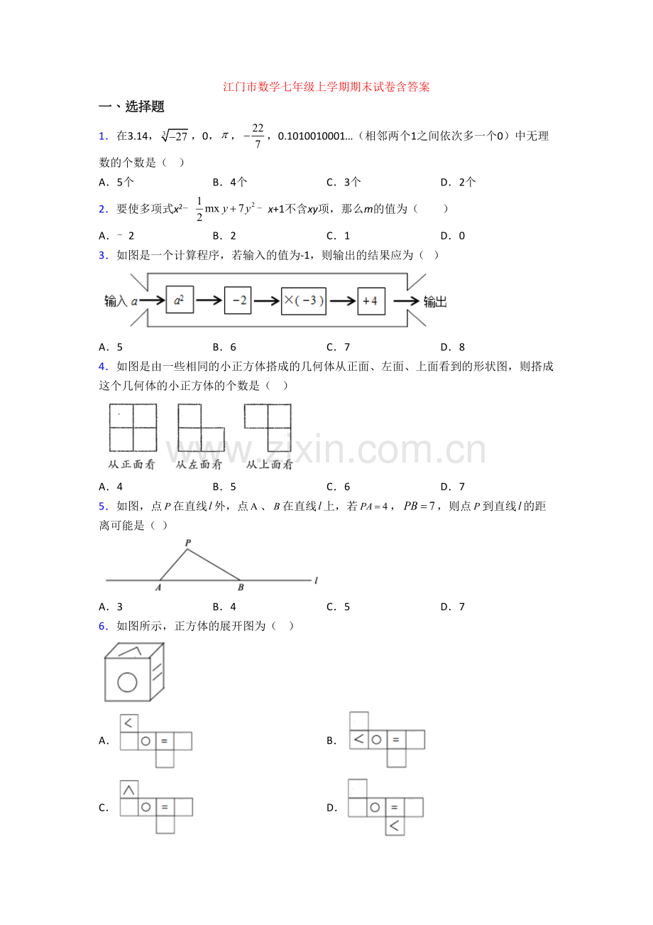 江门市数学七年级上学期期末试卷含答案.doc_第1页