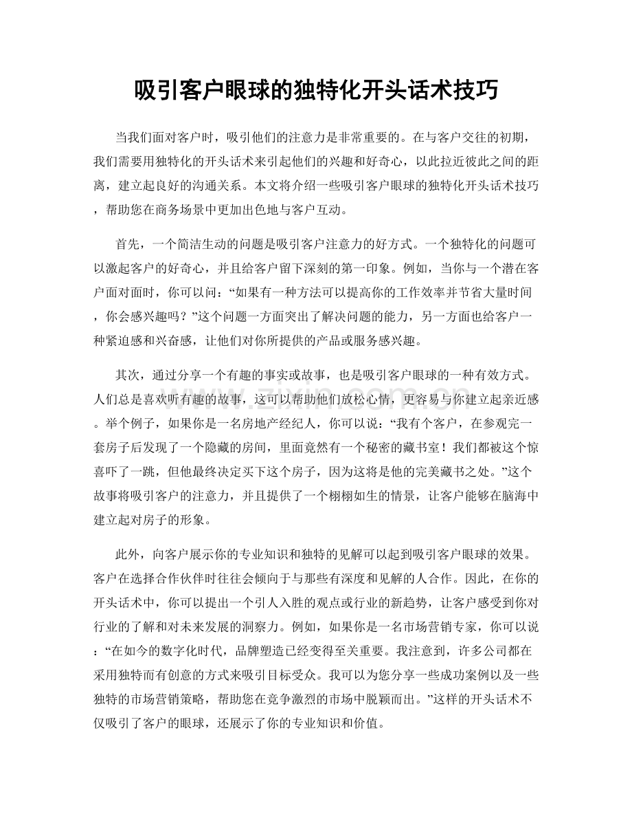 吸引客户眼球的独特化开头话术技巧.docx_第1页