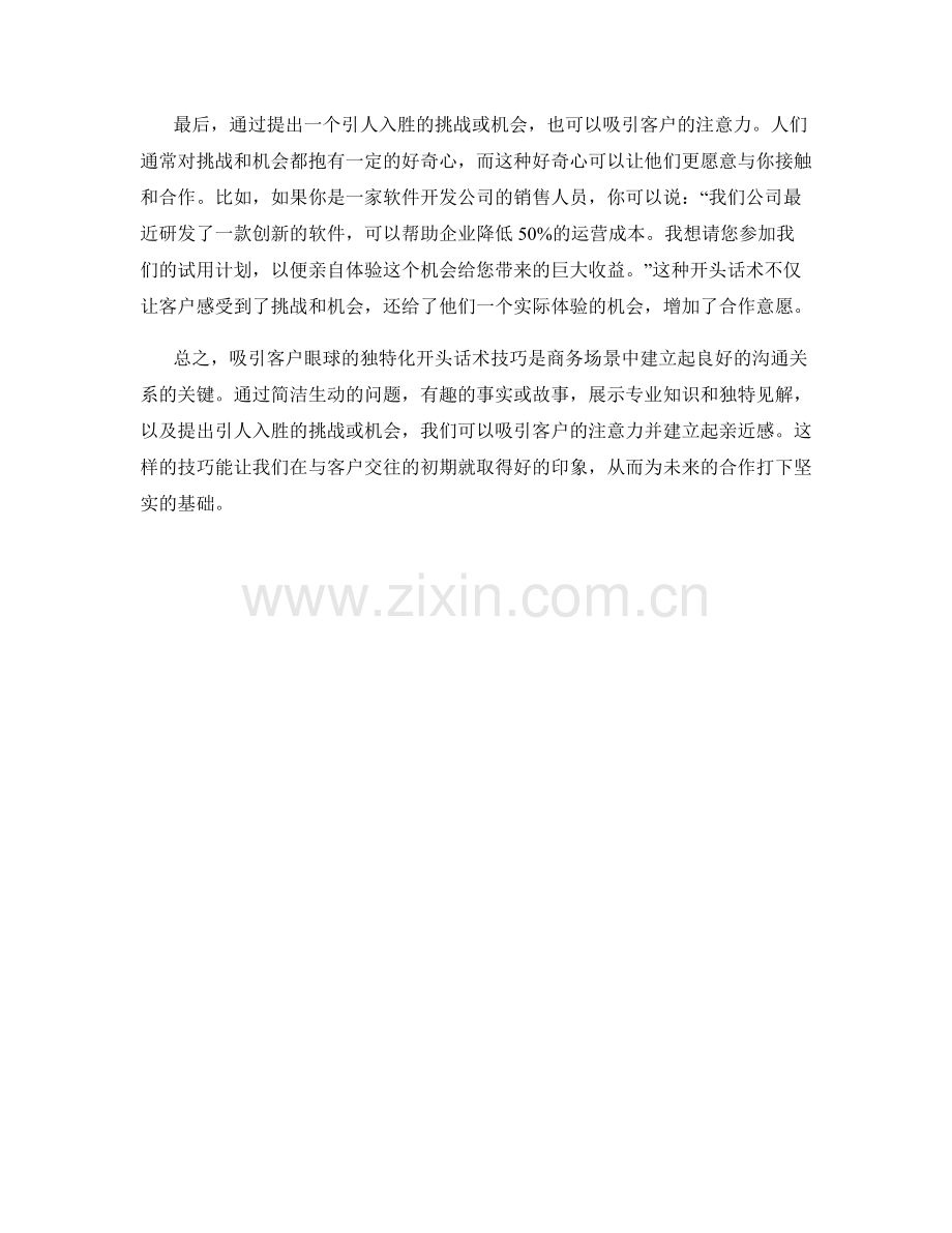 吸引客户眼球的独特化开头话术技巧.docx_第2页
