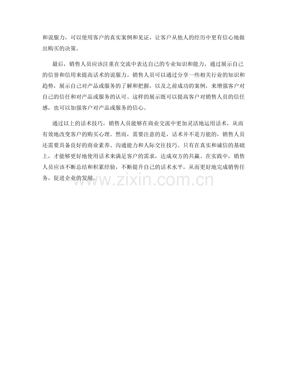 有效使用话术改变客户购买心理.docx_第2页