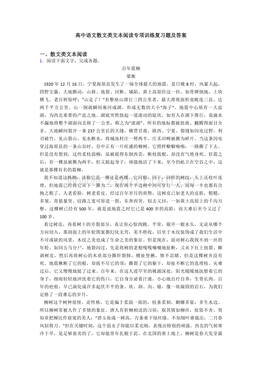 高中语文散文类文本阅读专项训练复习题及答案.doc_第1页