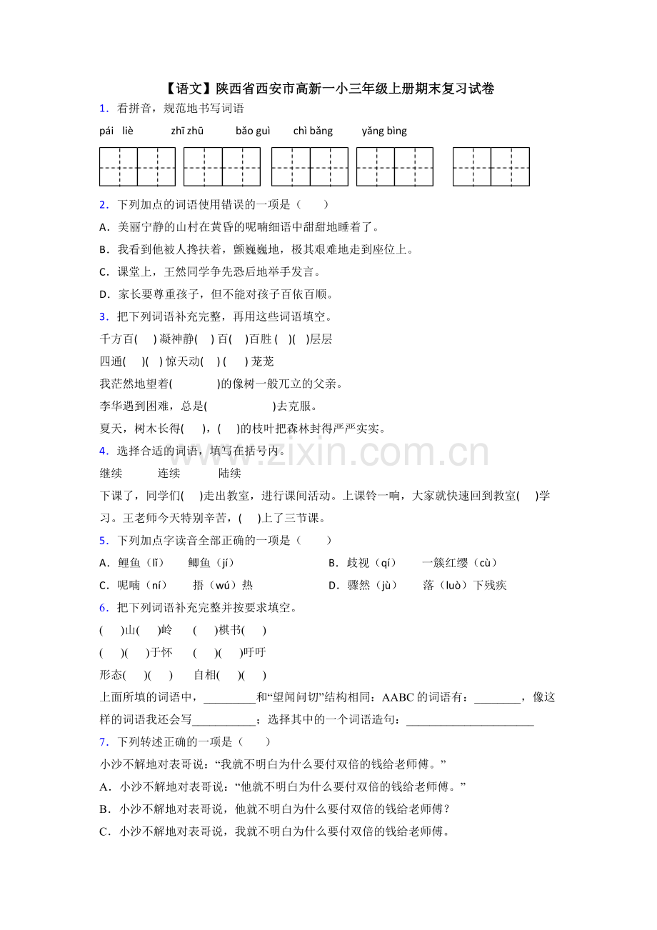 【语文】陕西省西安市高新一小三年级上册期末复习试卷.doc_第1页