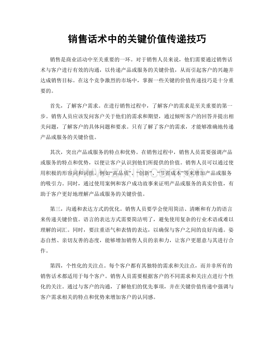 销售话术中的关键价值传递技巧.docx_第1页