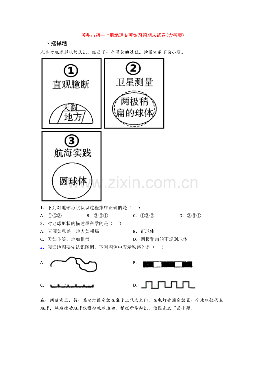 苏州市初一上册地理专项练习题期末试卷(含答案).doc_第1页