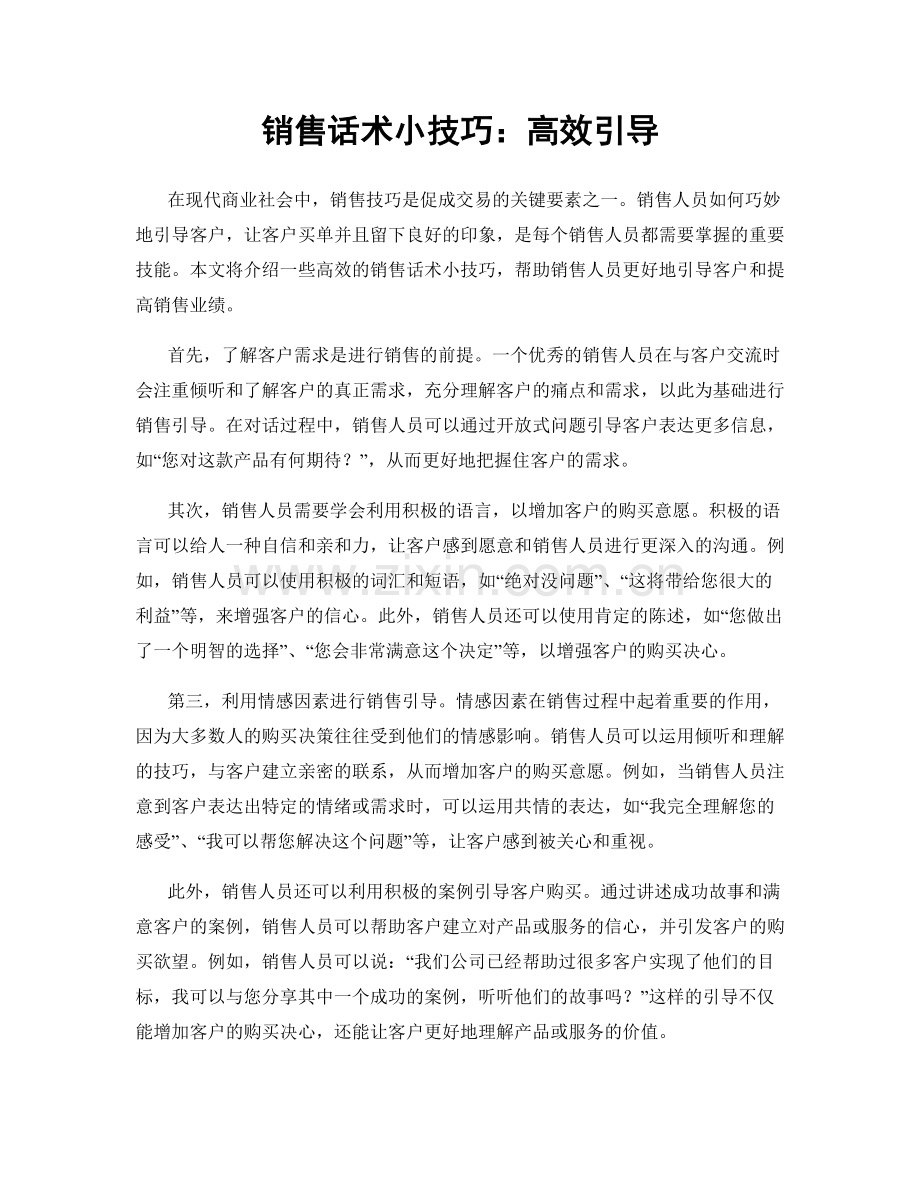 销售话术小技巧：高效引导.docx_第1页