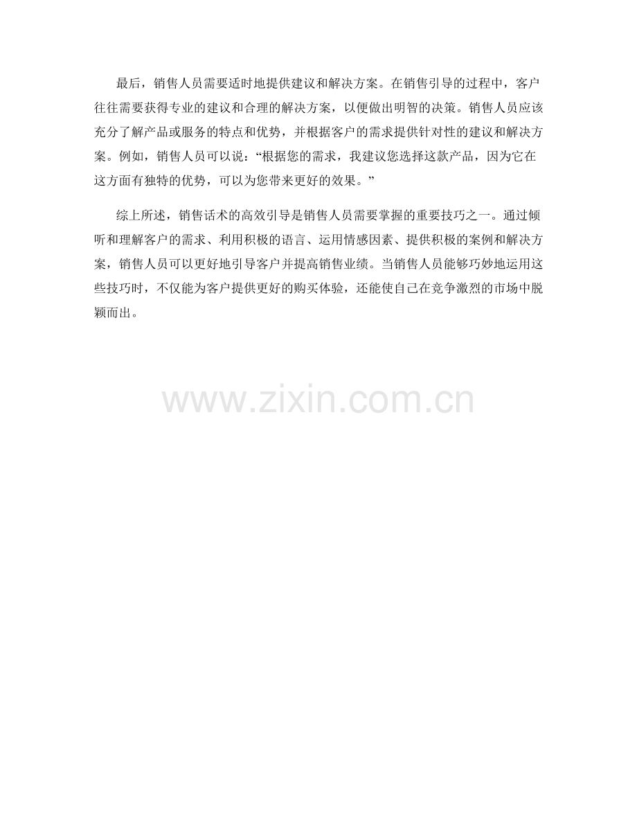 销售话术小技巧：高效引导.docx_第2页