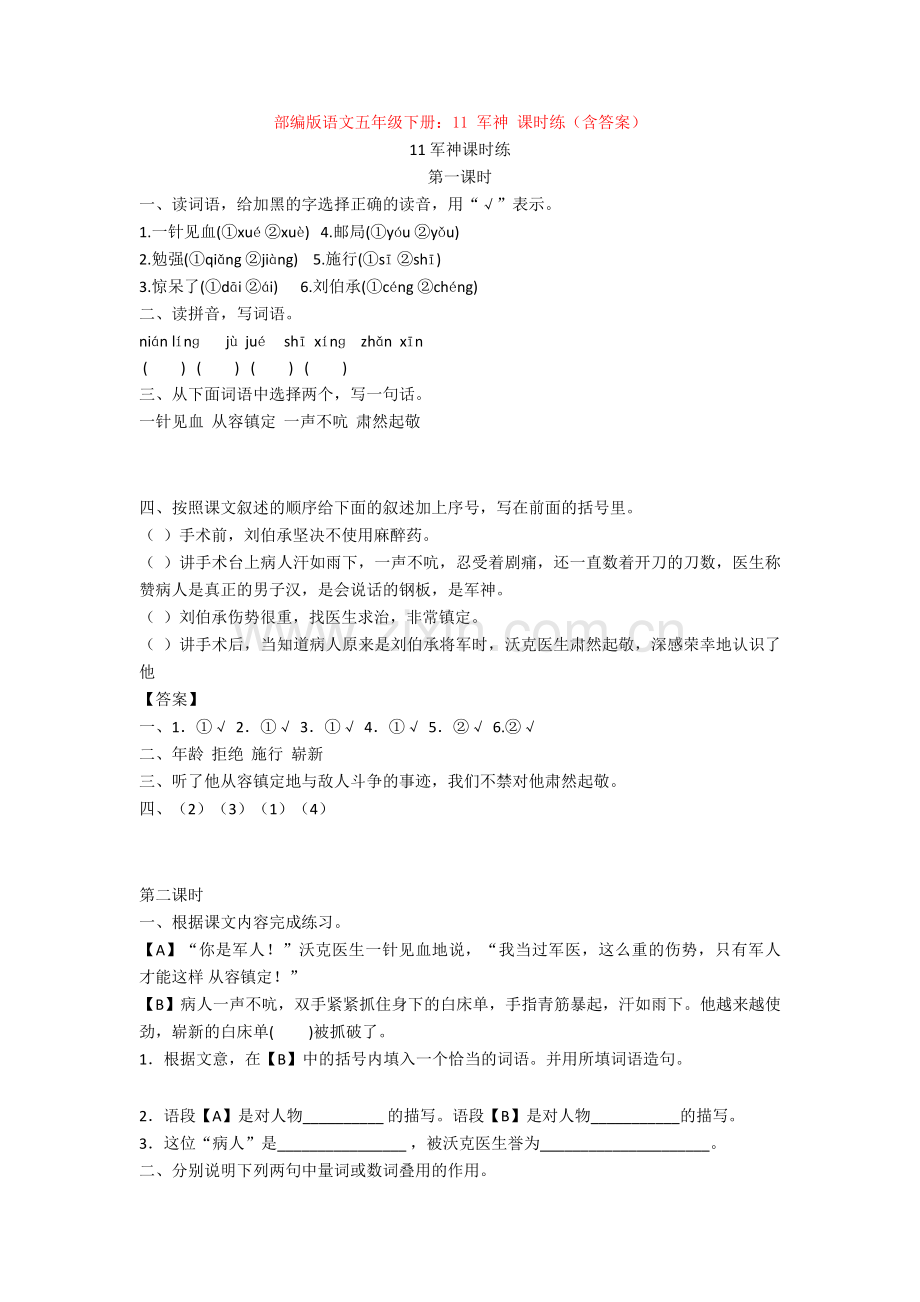11-军神-课时练(含答案).doc_第1页