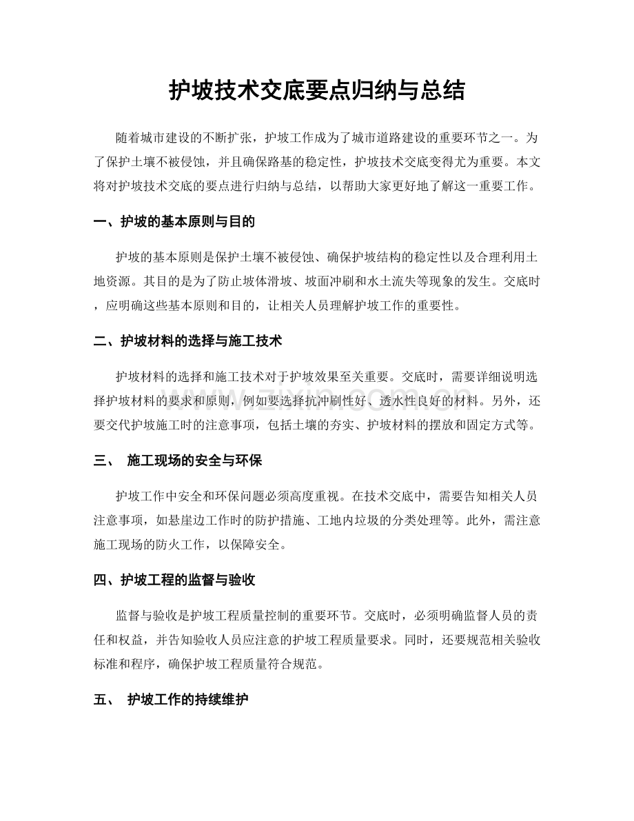 护坡技术交底要点归纳与总结.docx_第1页