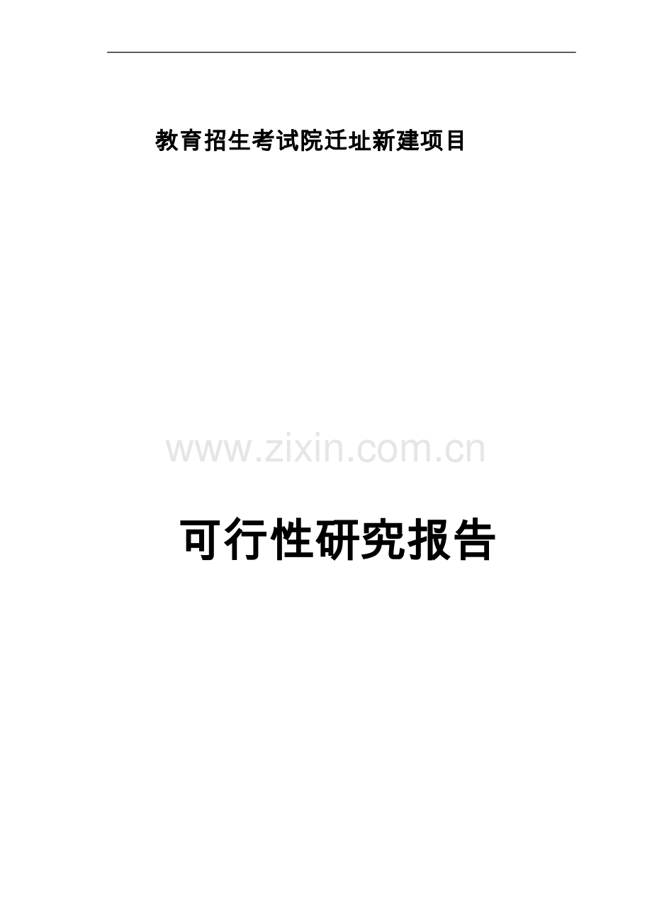 教育招生考试院迁址新建项目策划书.doc_第1页