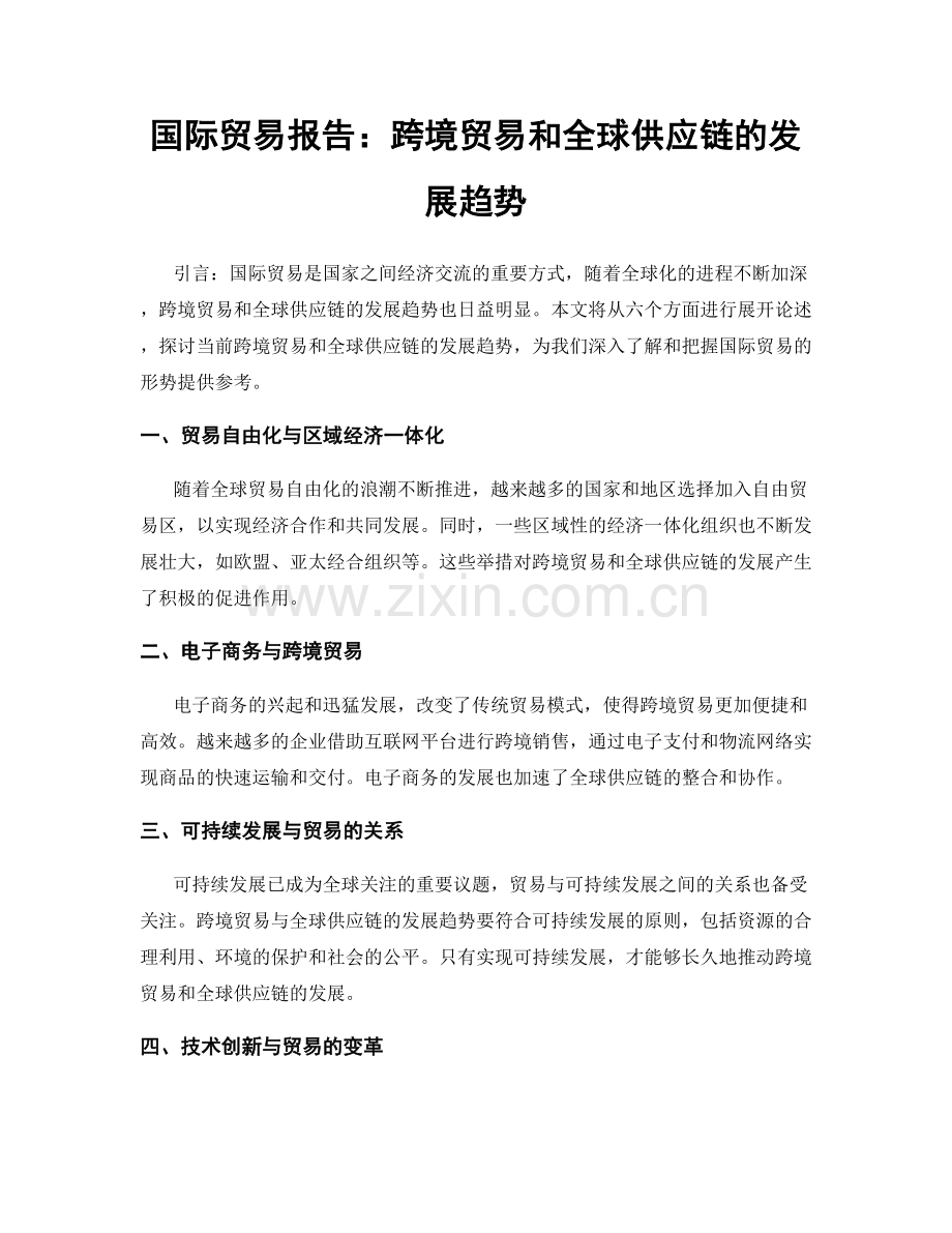 国际贸易报告：跨境贸易和全球供应链的发展趋势.docx_第1页