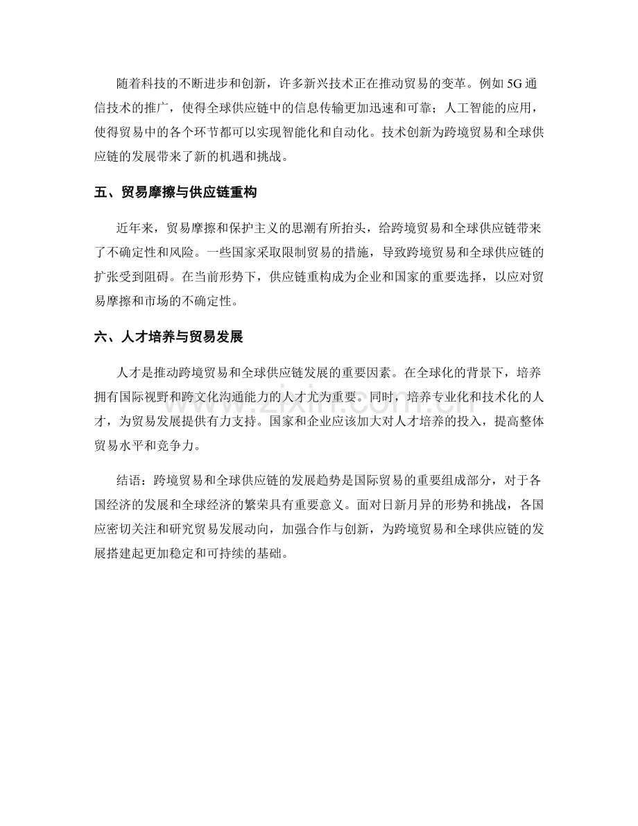 国际贸易报告：跨境贸易和全球供应链的发展趋势.docx_第2页