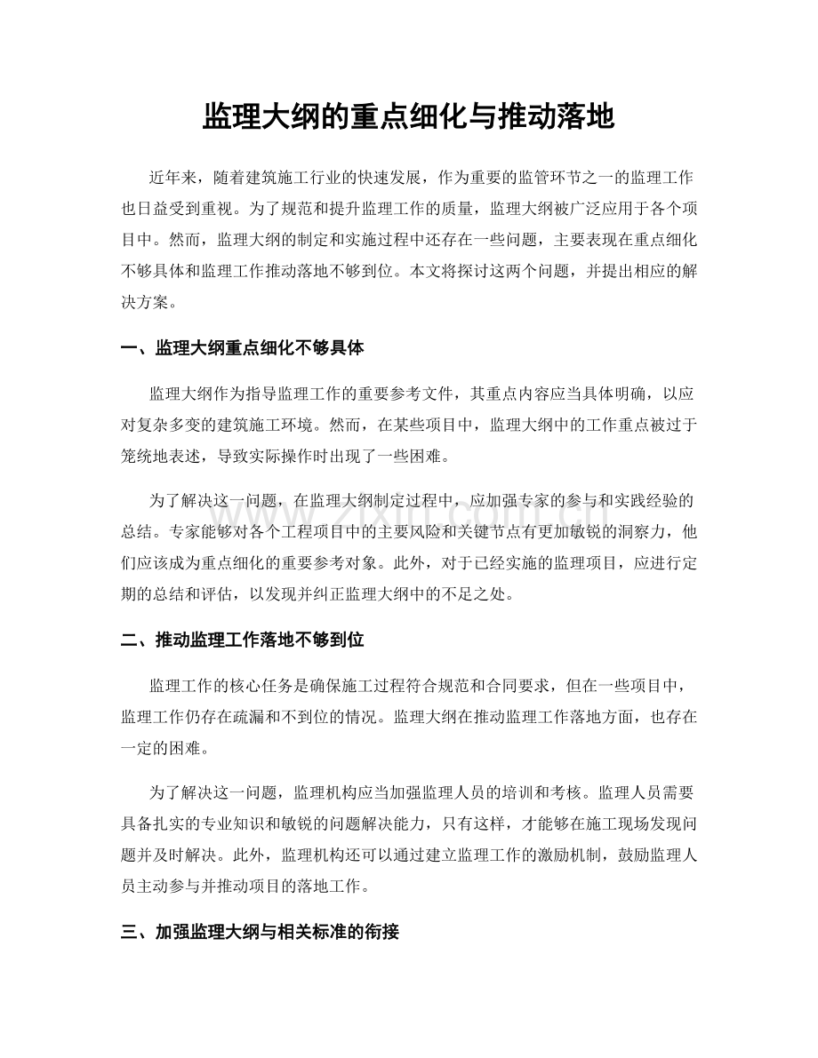 监理大纲的重点细化与推动落地.docx_第1页