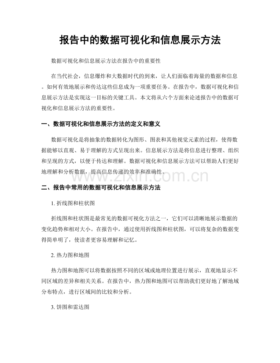 报告中的数据可视化和信息展示方法.docx_第1页
