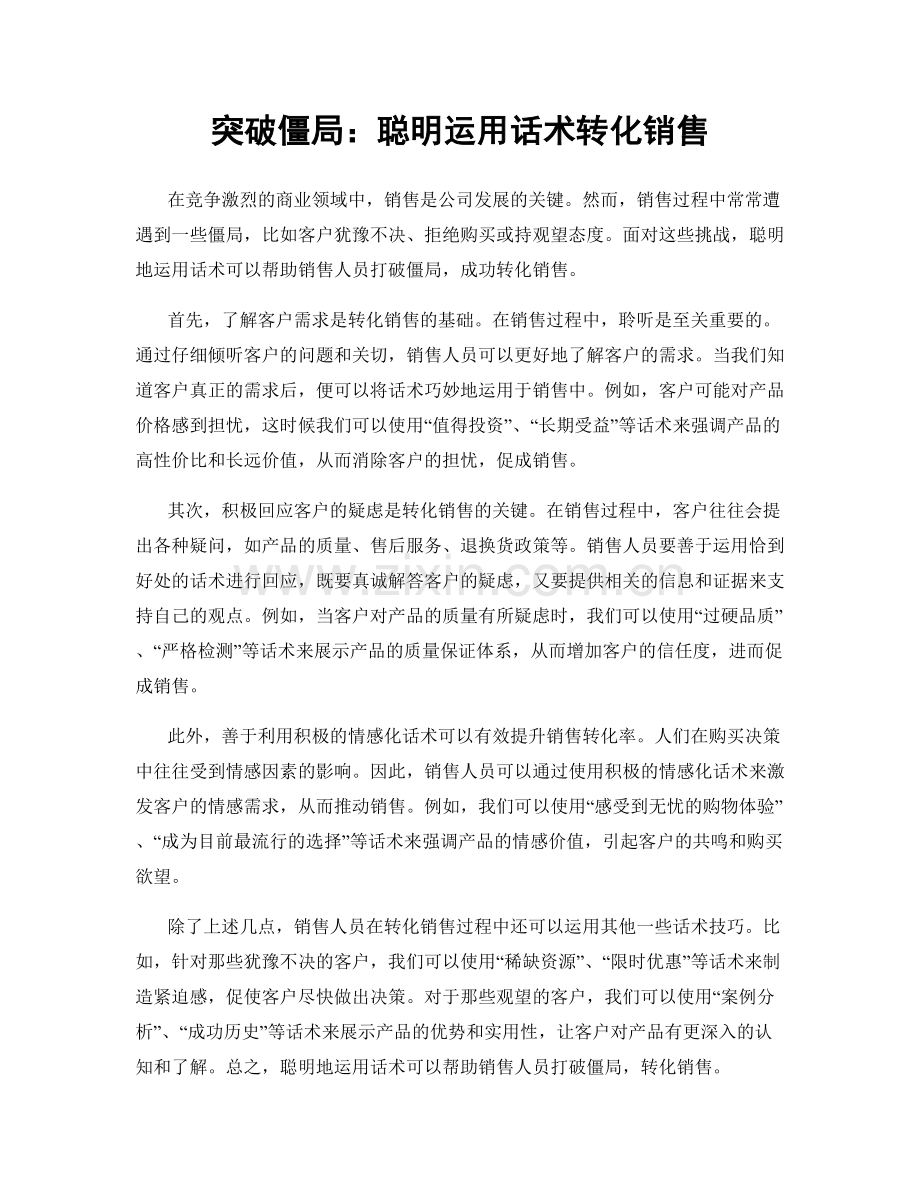 突破僵局：聪明运用话术转化销售.docx_第1页