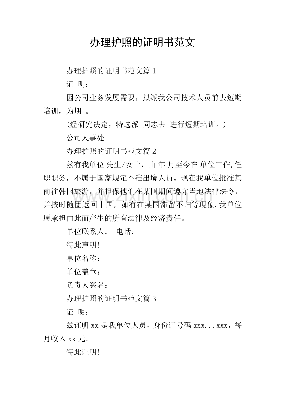 办理护照的证明书范文.doc_第1页