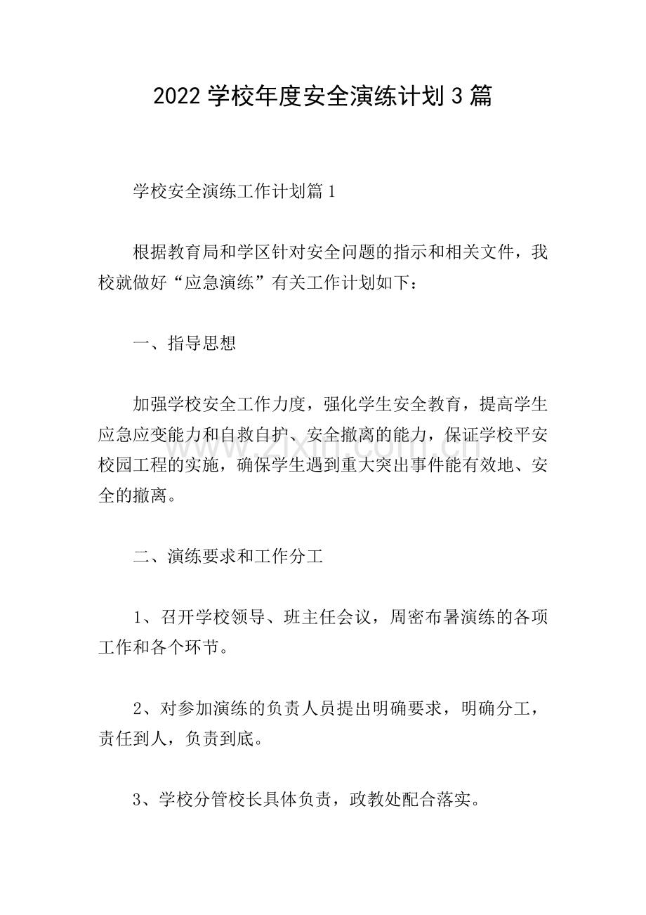 2022学校年度安全演练计划3篇.doc_第1页