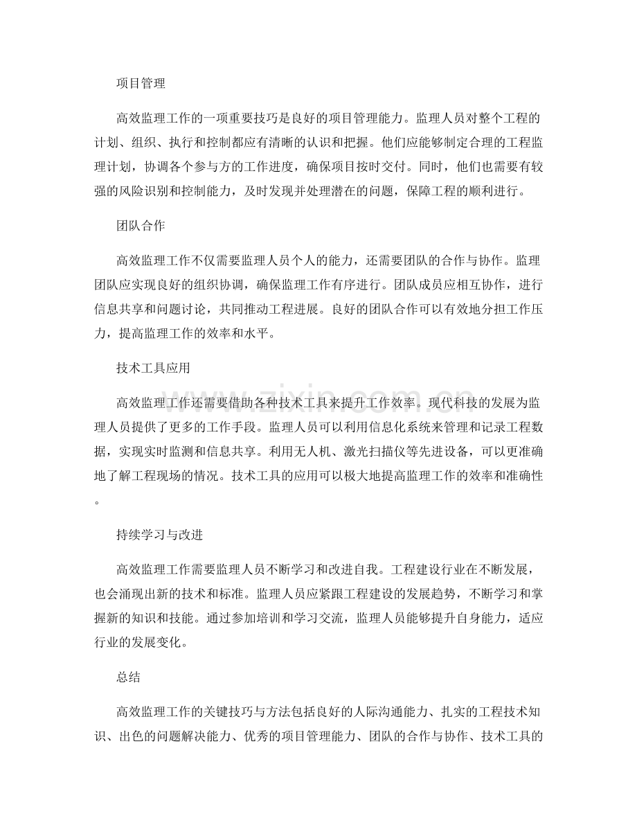 高效监理工作的关键技巧与方法.docx_第2页