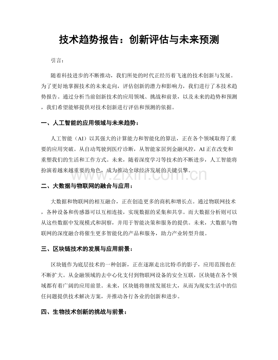 技术趋势报告：创新评估与未来预测.docx_第1页