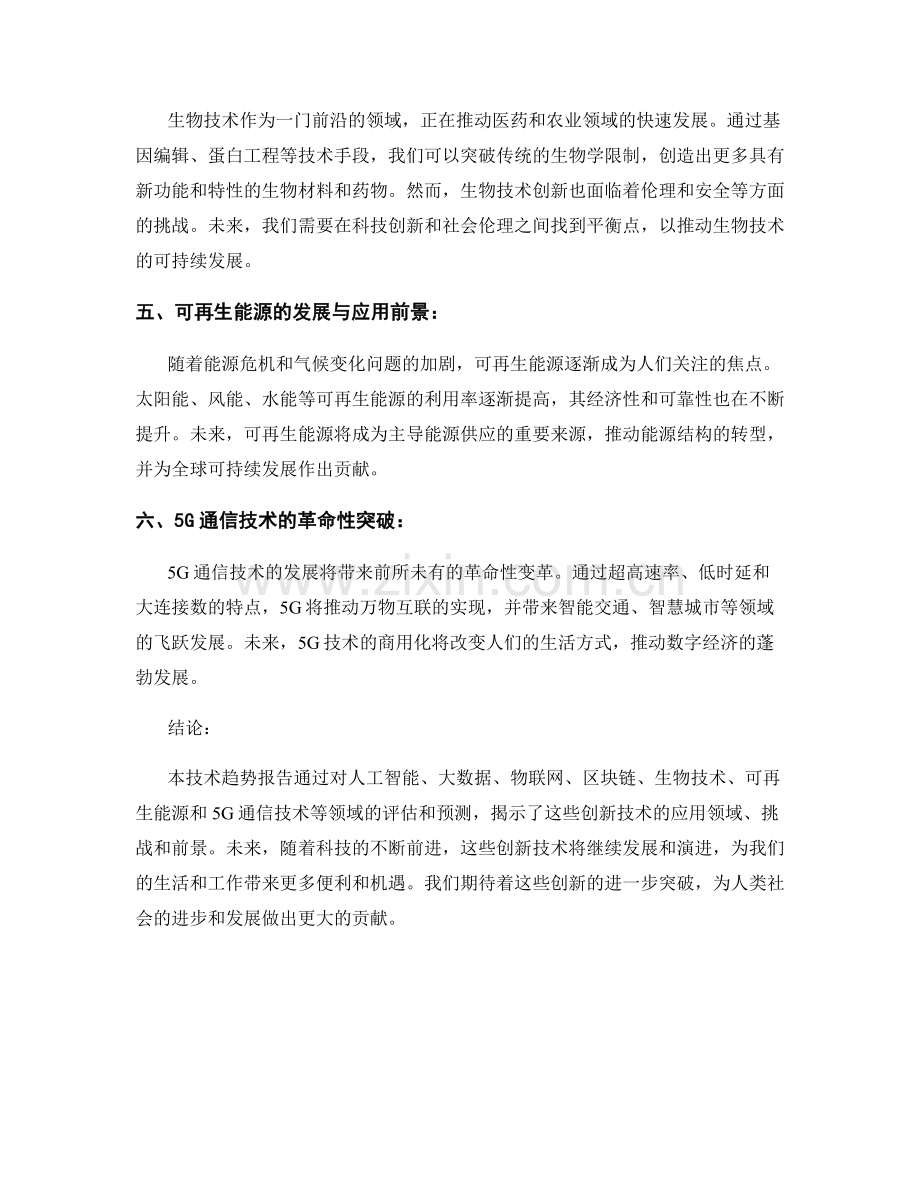 技术趋势报告：创新评估与未来预测.docx_第2页