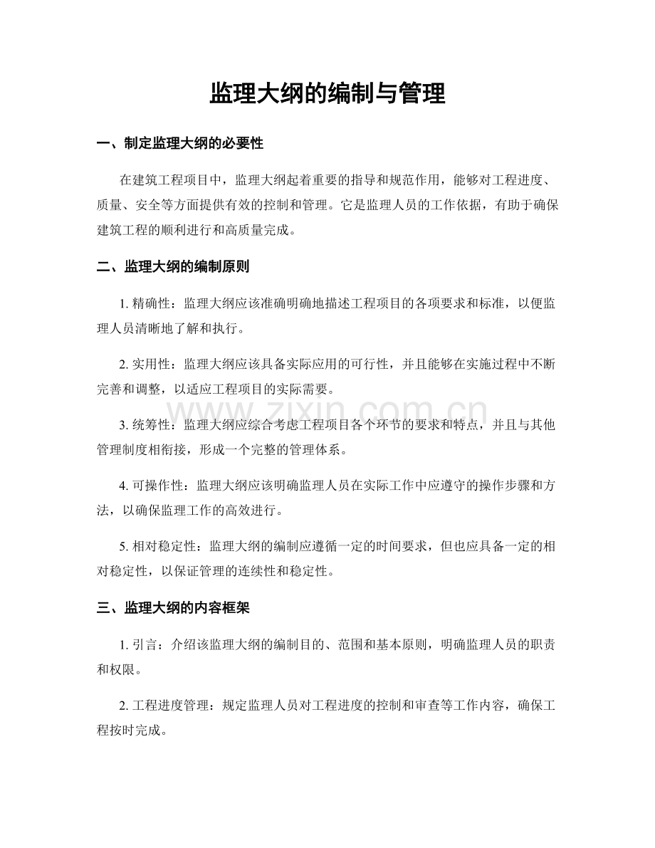 监理大纲的编制与管理.docx_第1页