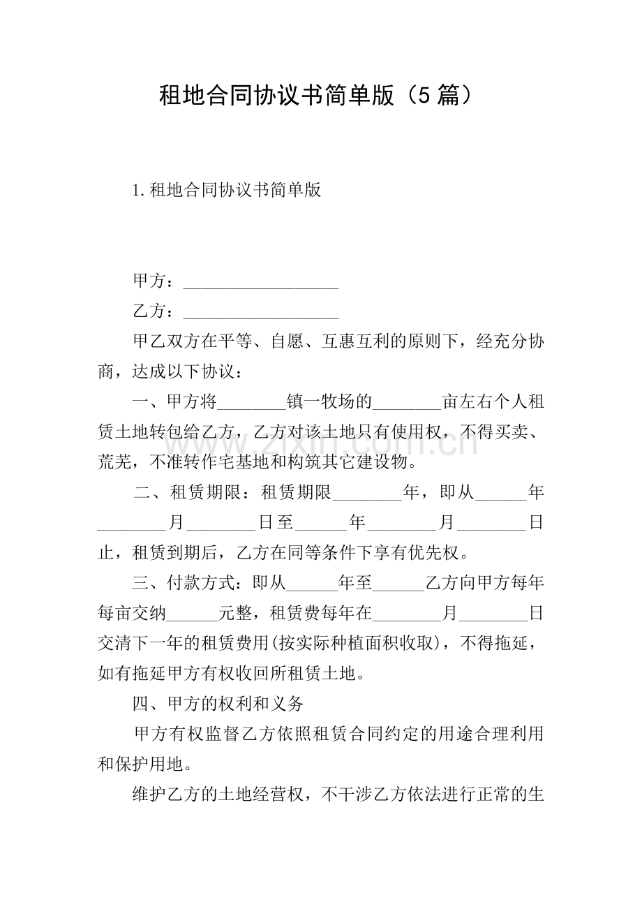 租地合同协议书简单版(5篇).doc_第1页