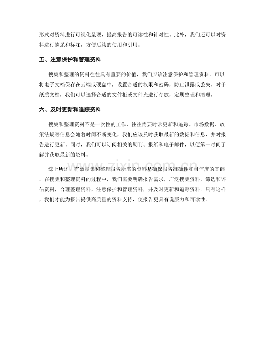 有效搜集和整理报告所需资料.docx_第2页