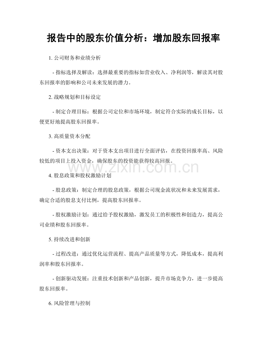 报告中的股东价值分析：增加股东回报率.docx_第1页