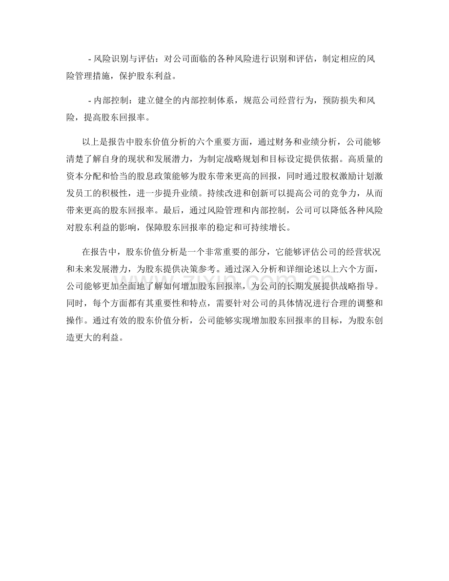 报告中的股东价值分析：增加股东回报率.docx_第2页